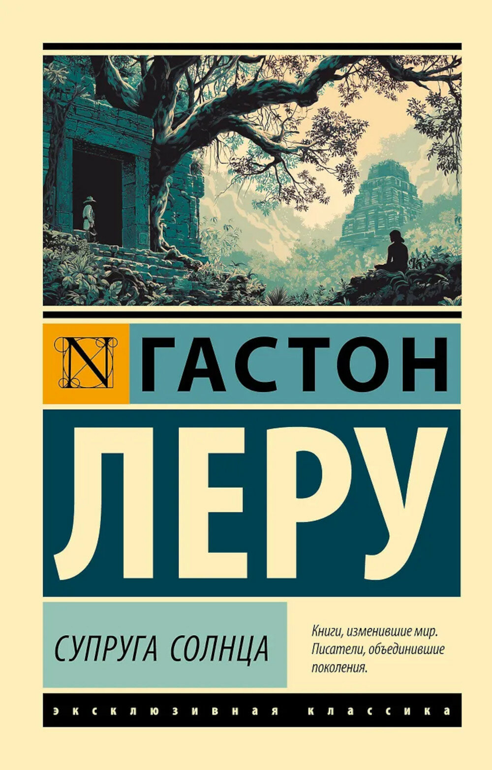 Супруга Солнца. Леру Г.