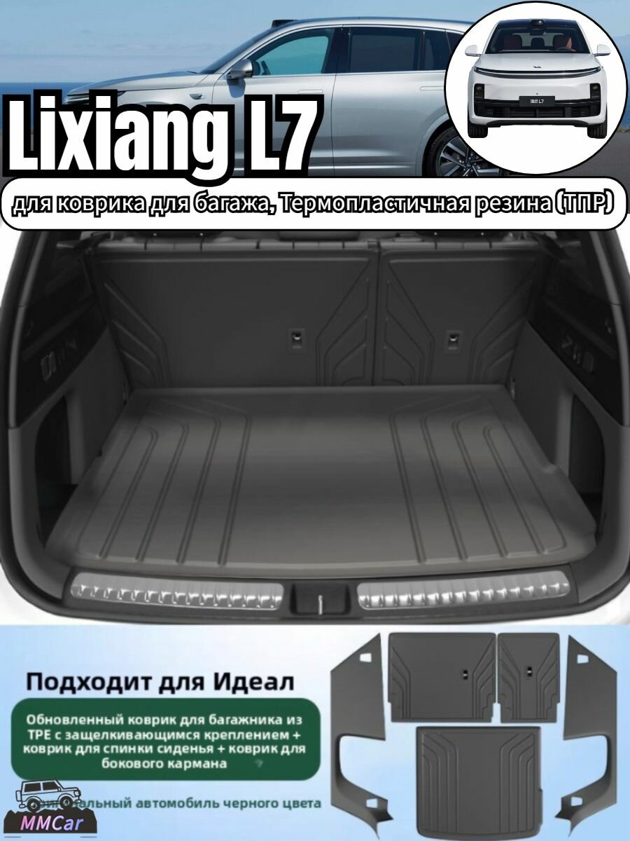 Подходит Lixiang L7 для коврика для багажа, Термопластичная резина (ТПР)