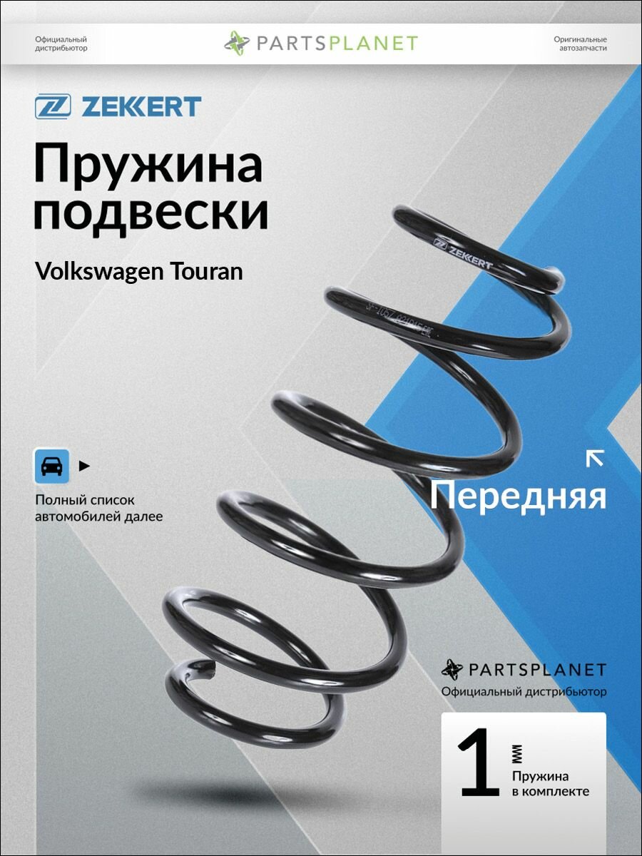 Пружина подвески, передняя для Фольксваген Туран 03- 145,5х341 мм арт SF1057