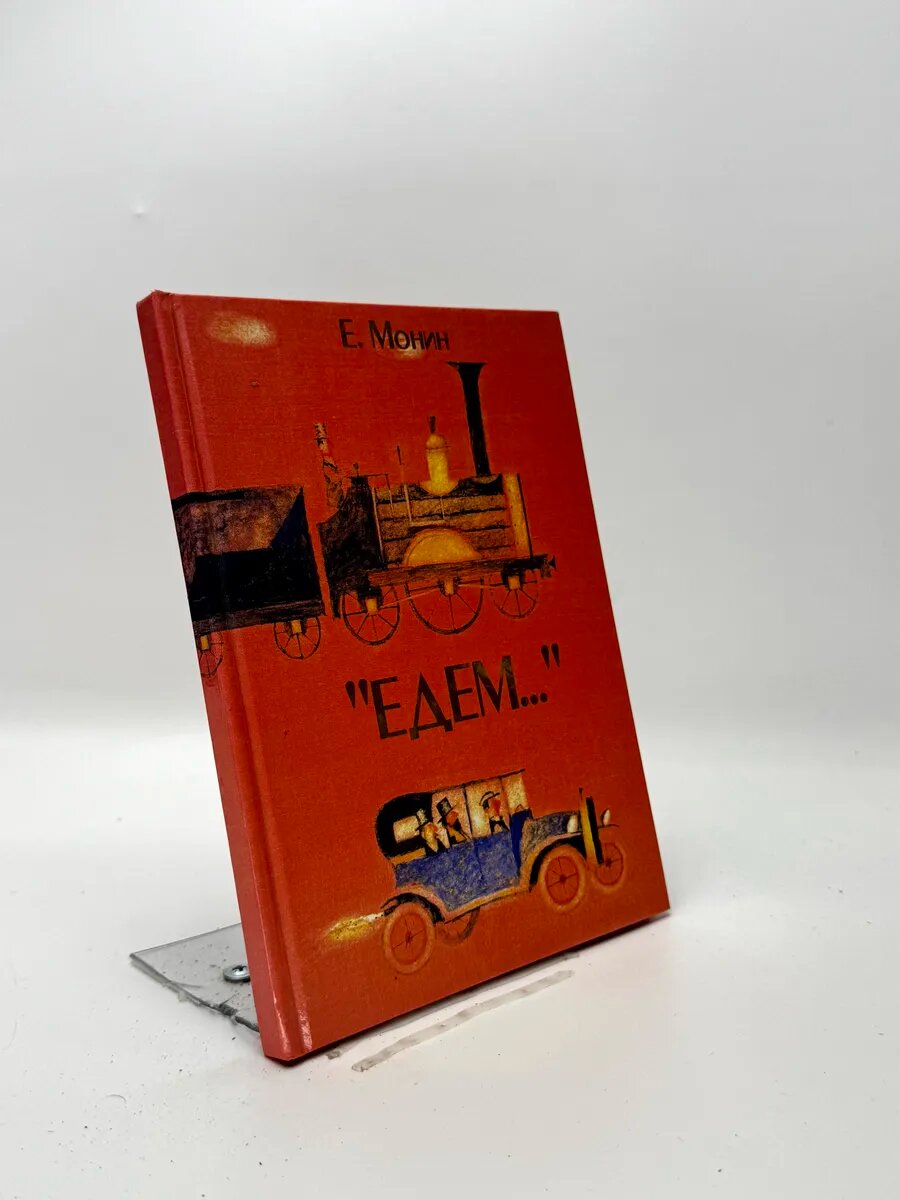 Едем.