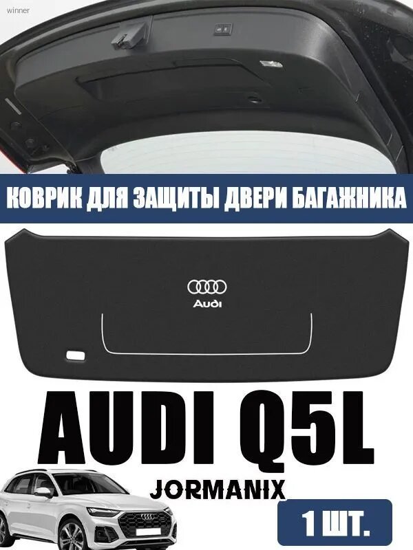 Коврик для защиты двери багажника автомобиля от ударов Audi Q5L, Ауди Q5L аксессуары