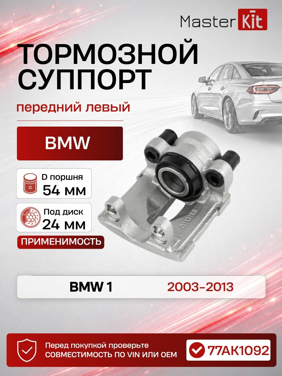 Тормозной суппорт передний левый BMW 1 2003 - 2013, D поршня 54 мм, под диск 24 мм - MasterKit 77AK1092