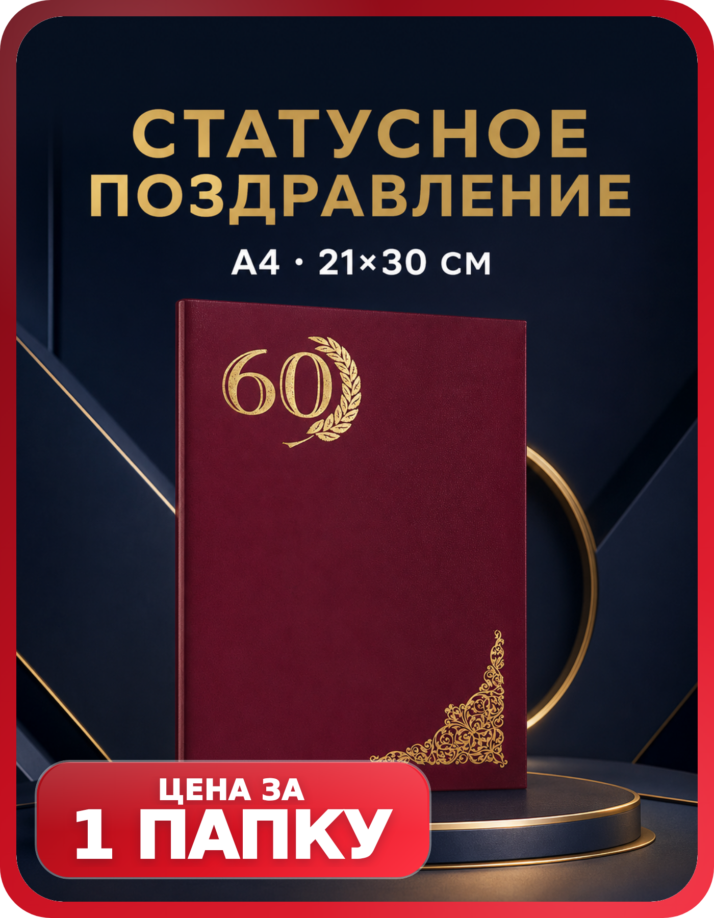 Красная папка А4 для юбилейного адреса «60 лет», 1 шт.