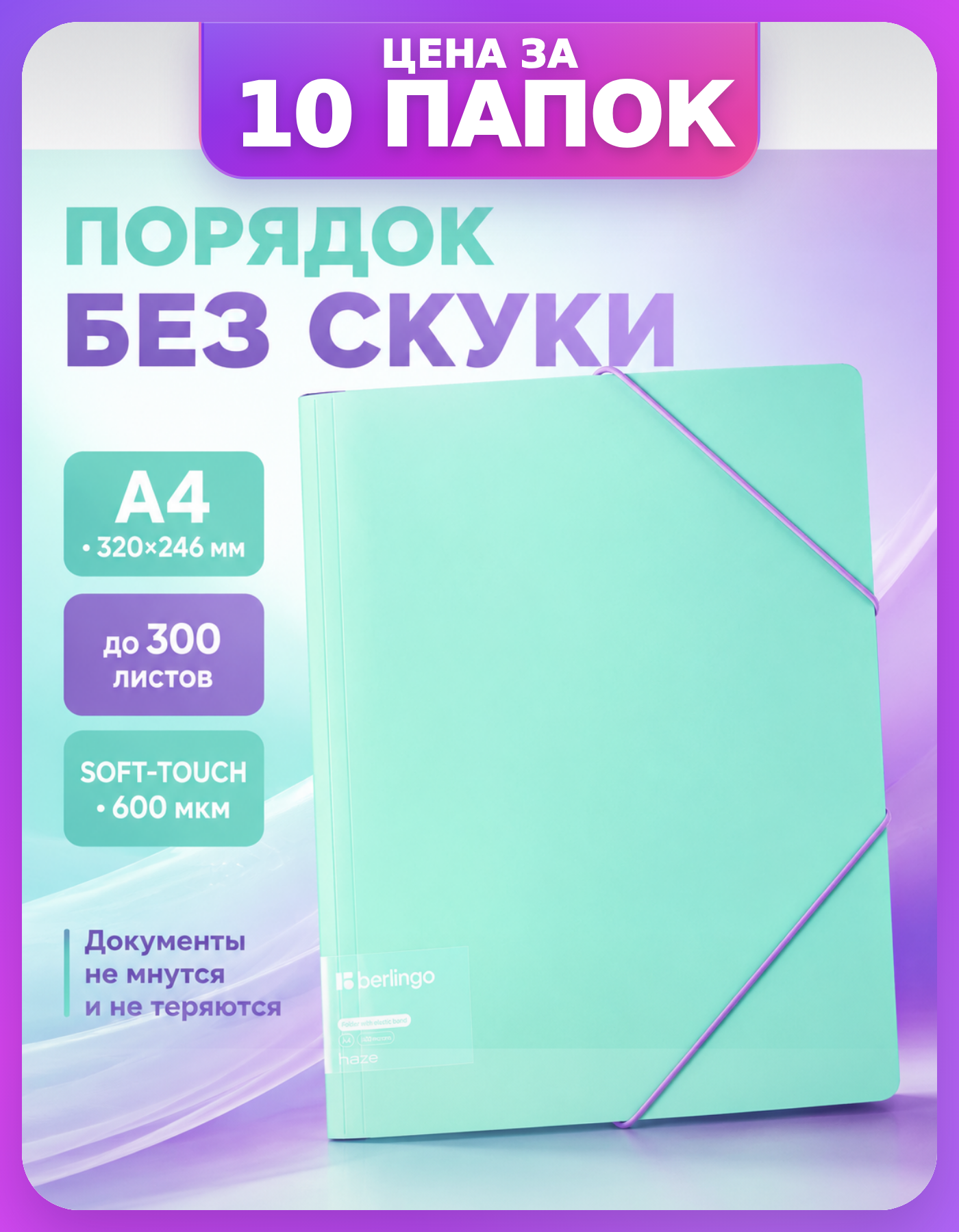 Папки для листов А4 мятные, комплект 10 шт