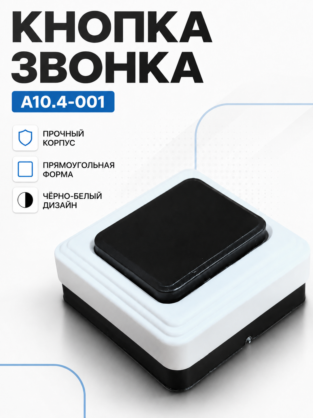 Кнопка звонка черно-белая (полистирол, прямоуг.) А10.4-001 Витебск