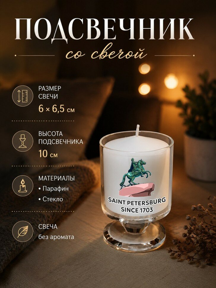 Подсвечник со свечой и надписью "Saint Petersburg since 1703"