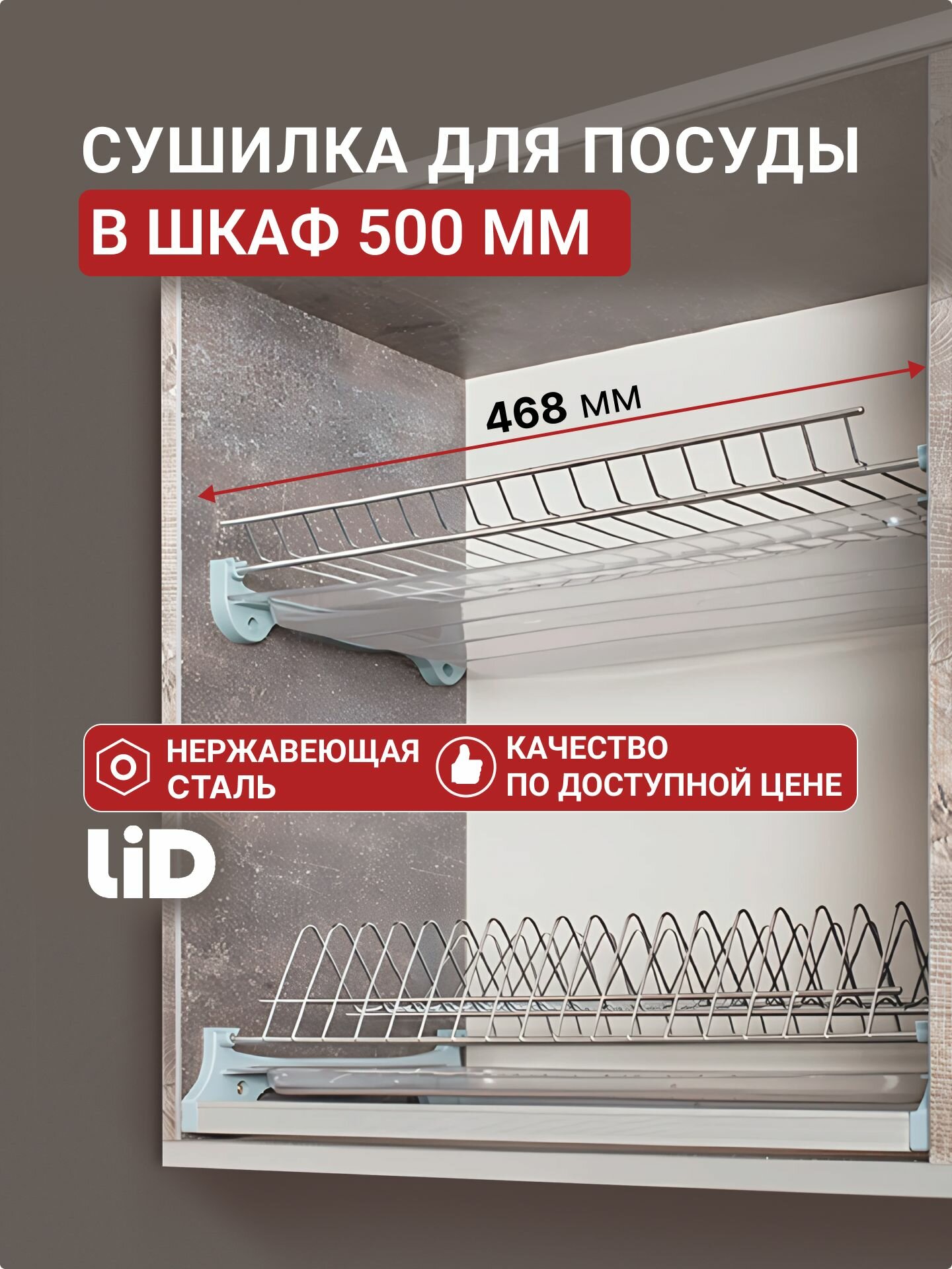 Сушилка для посуды в шкаф 50 см, LID 500 2 яруса с 2 поддонами, нержавеющая сталь