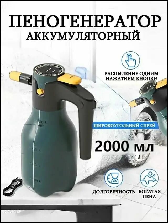 Аккумуляторный пеногенератор для авто 2000 мл, 2600 мАч, широкий факел, Type-C, зеленый, распылитель