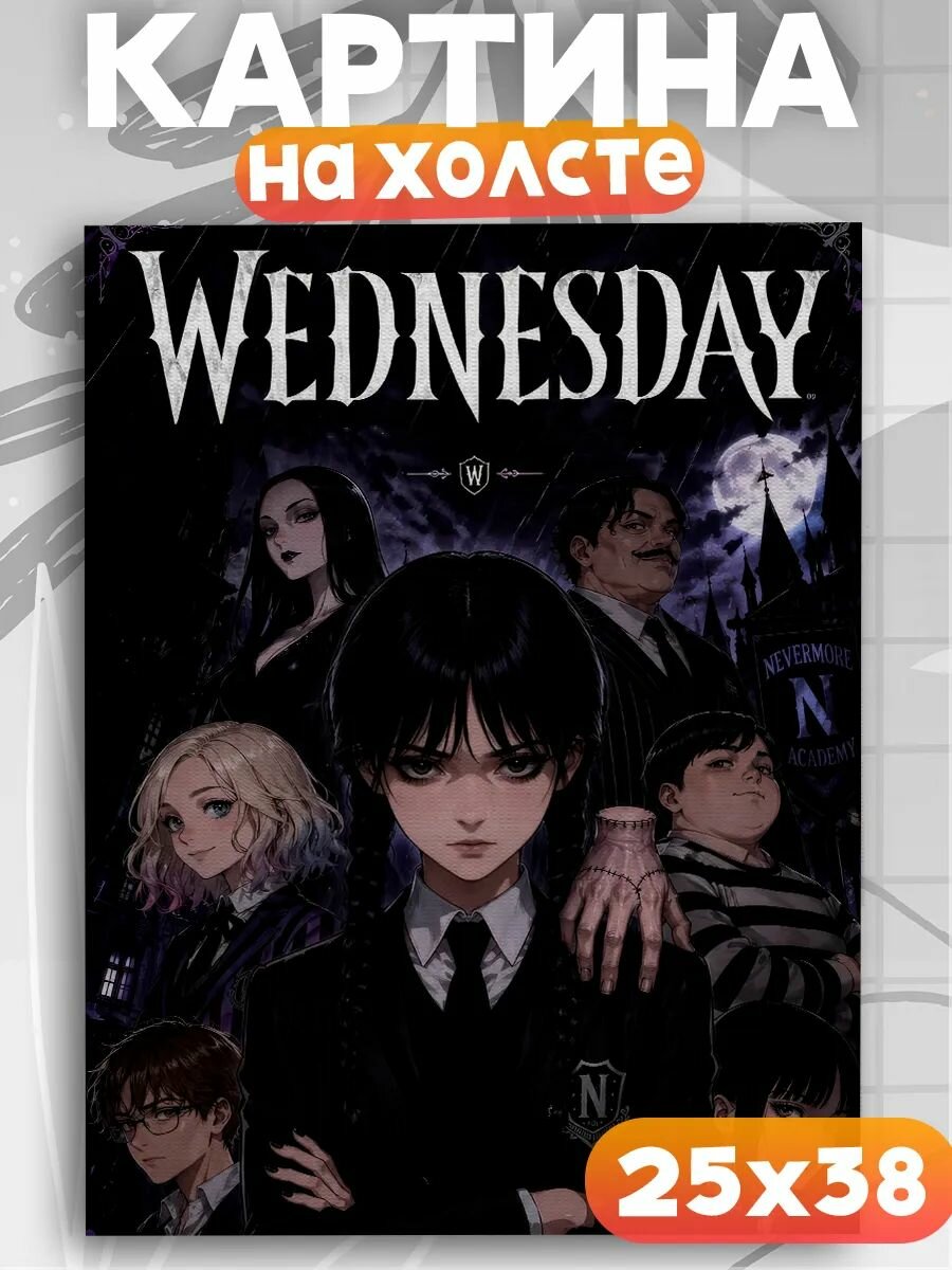 Картина на стену Wednesday Уэнсдей