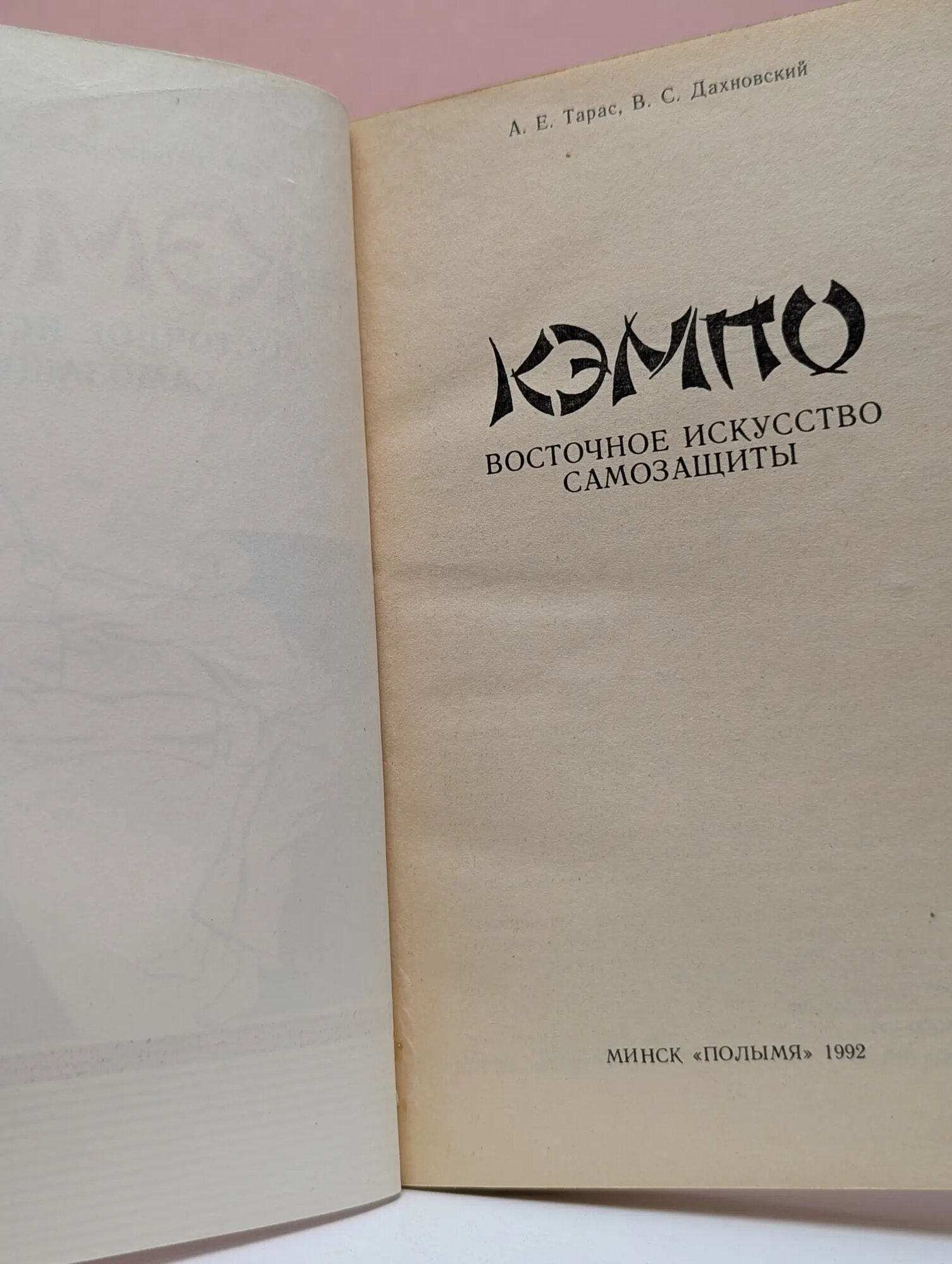 Кэмпо. Восточное искусство самозащиты Тарас Анатолий Ефимович, Дахновский Валентин Семенович 1992 — фото 1