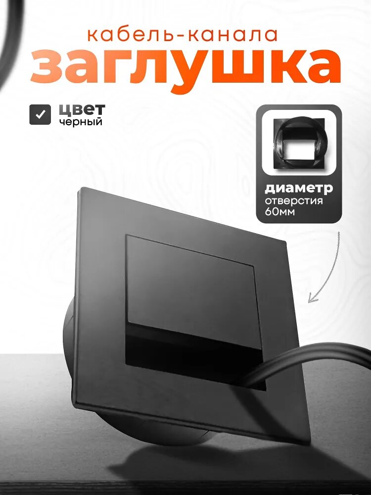 Заглушка кабель-канала квадратная для провода Черная D 60