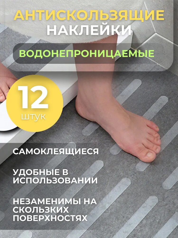 Полоски противоскользящие 12 шт, самоклеящиеся антискользящие наклейки, размер 20*2 см