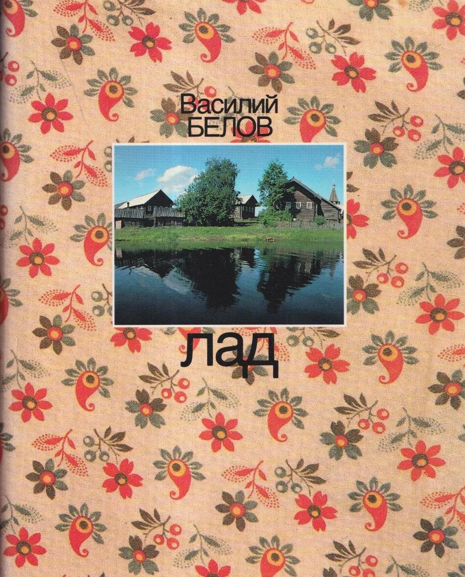 Лад. Очерки о народной эстетике