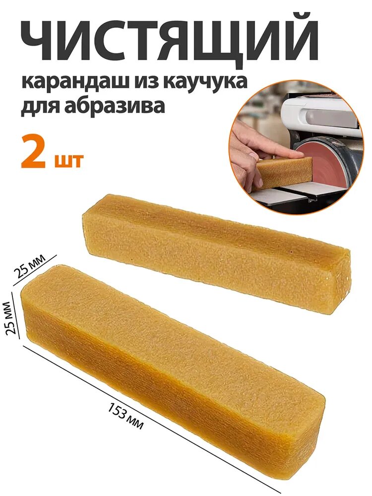 2 шт. Чистящий карандаш из каучука для абразива