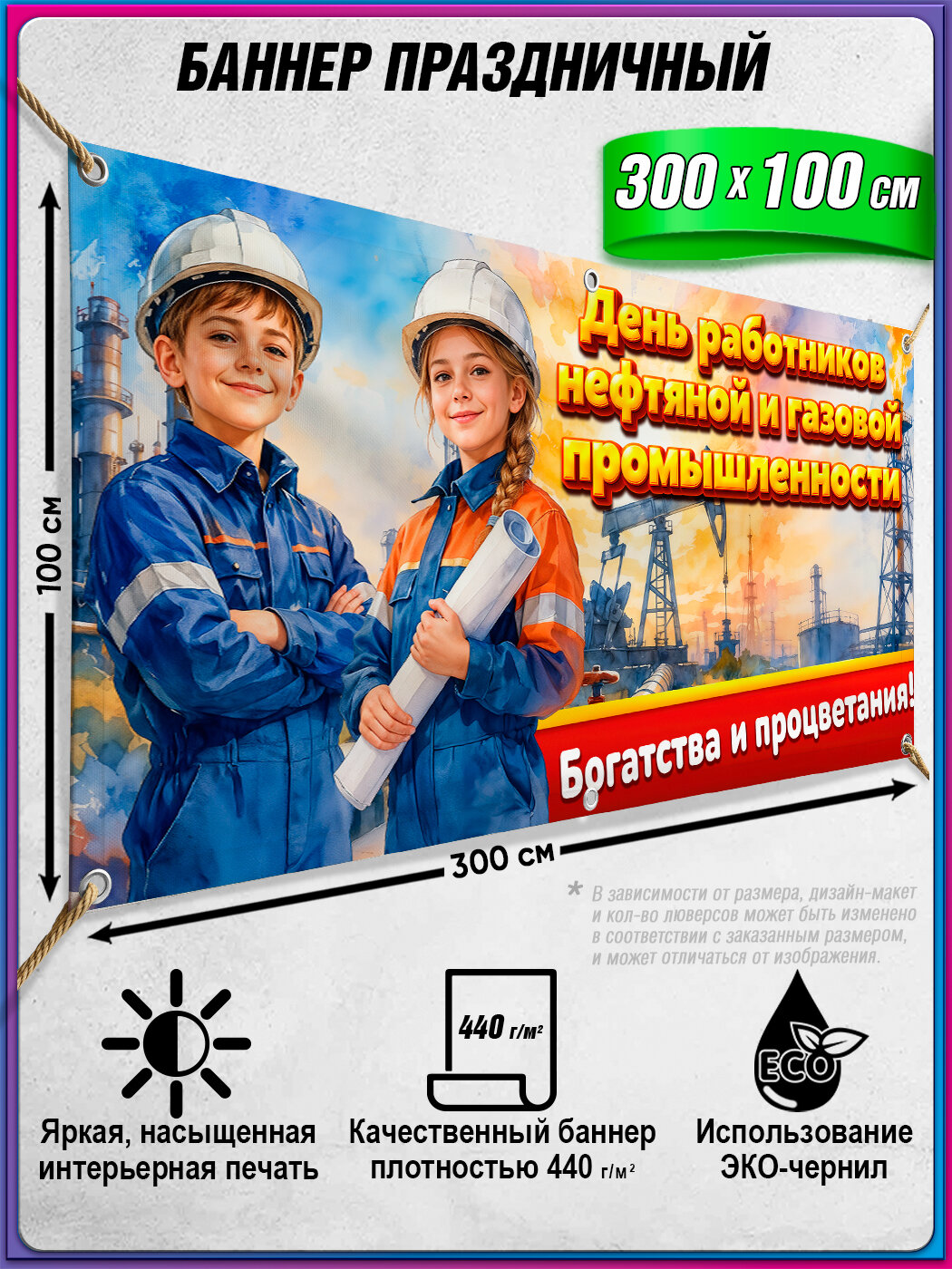 Баннер для фотозоны ко Дню нефтяника / Праздничное оформление / 3x1 м.
