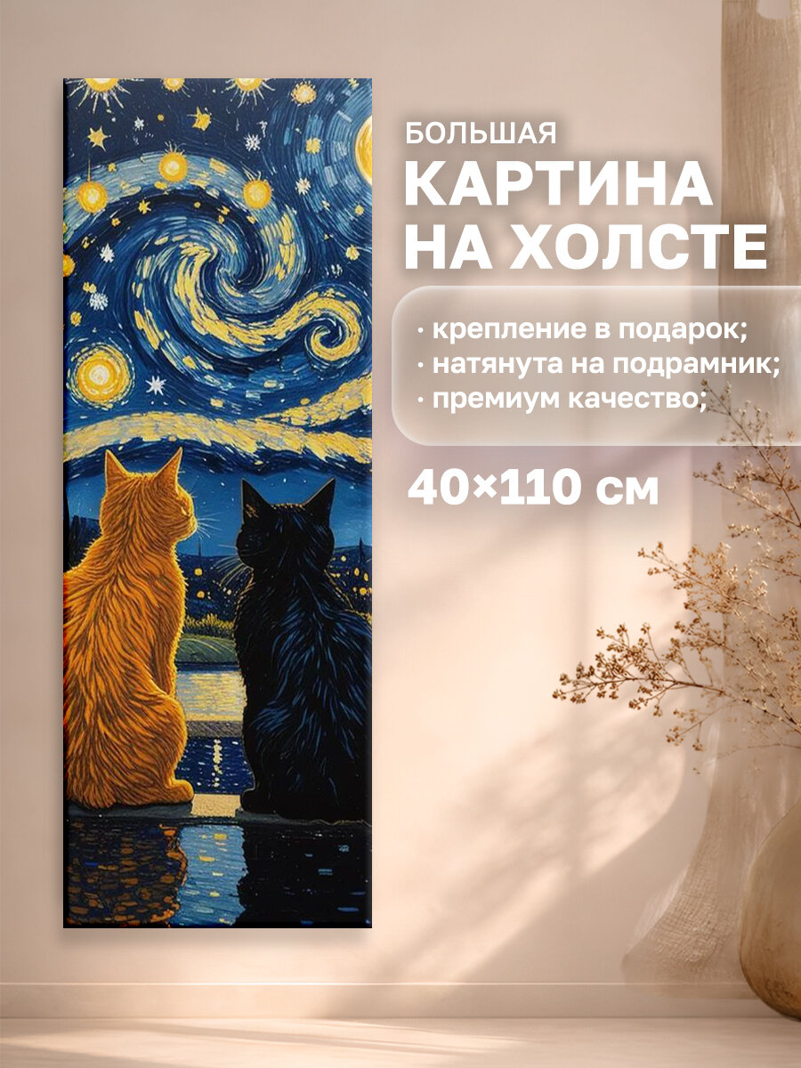 Интерьерная картина на холсте 40х110 см, узкая, коты, звездное небо