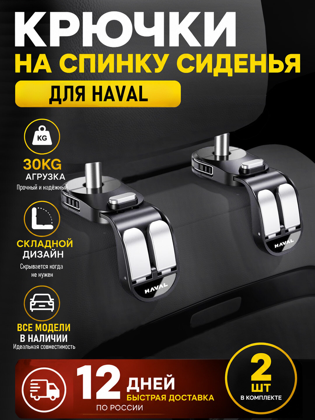 Крючок на спинку сиденья Haval черный, крючки 2 шт