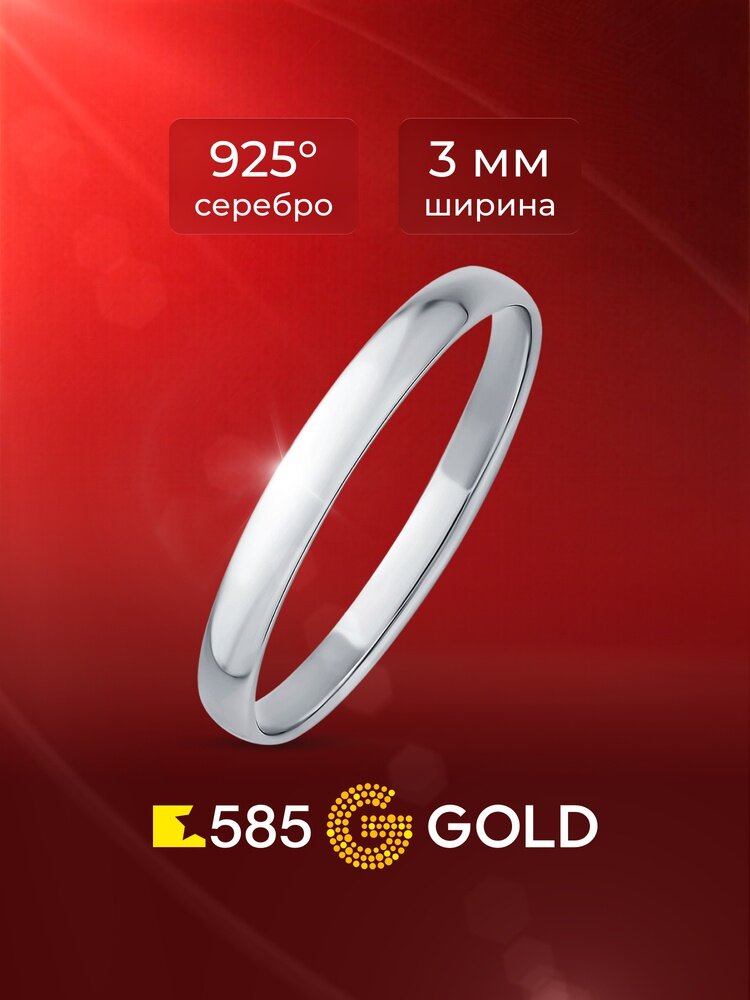 Кольцо обручальное 585GOLD, серебро, 925 проба, родирование