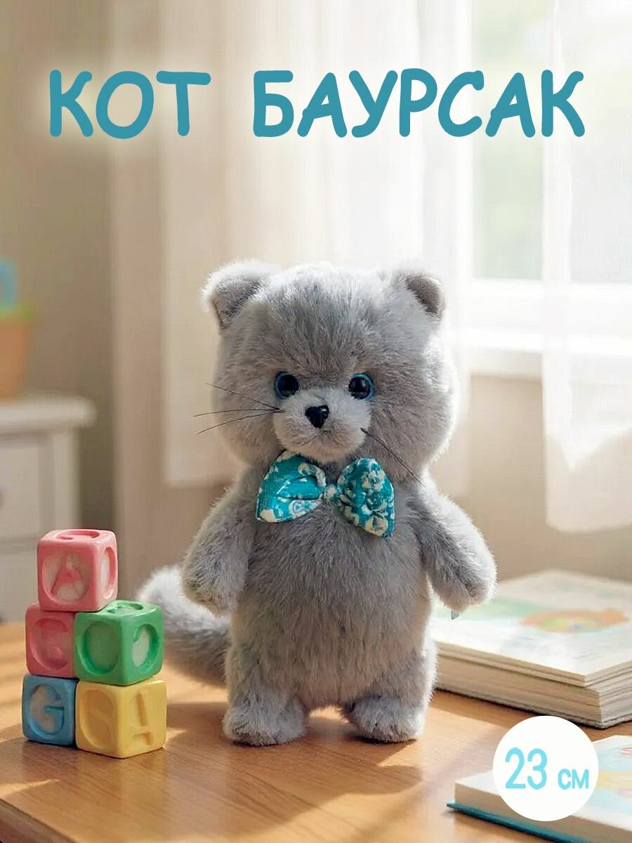 Мягкая игрушка "Кот Баурсак" c пушистым хвостом, высотой 23 см