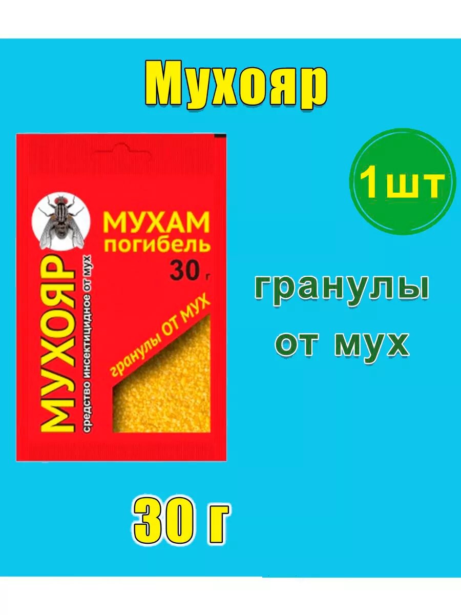Мухояр Средство от мух 30гр гранулы *1шт