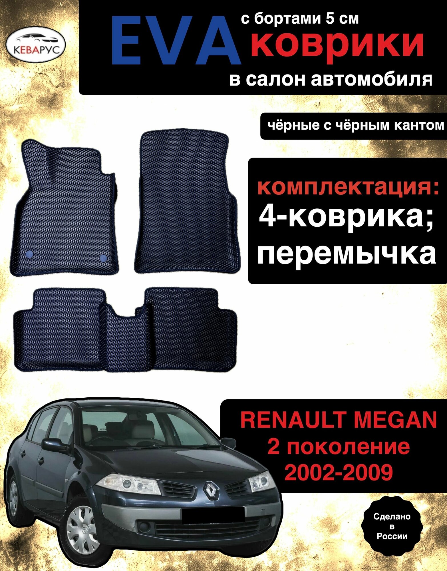 Автомобильные коврики EVA для RENAULT MEGANE II 2002-2009 /рено меган 2.