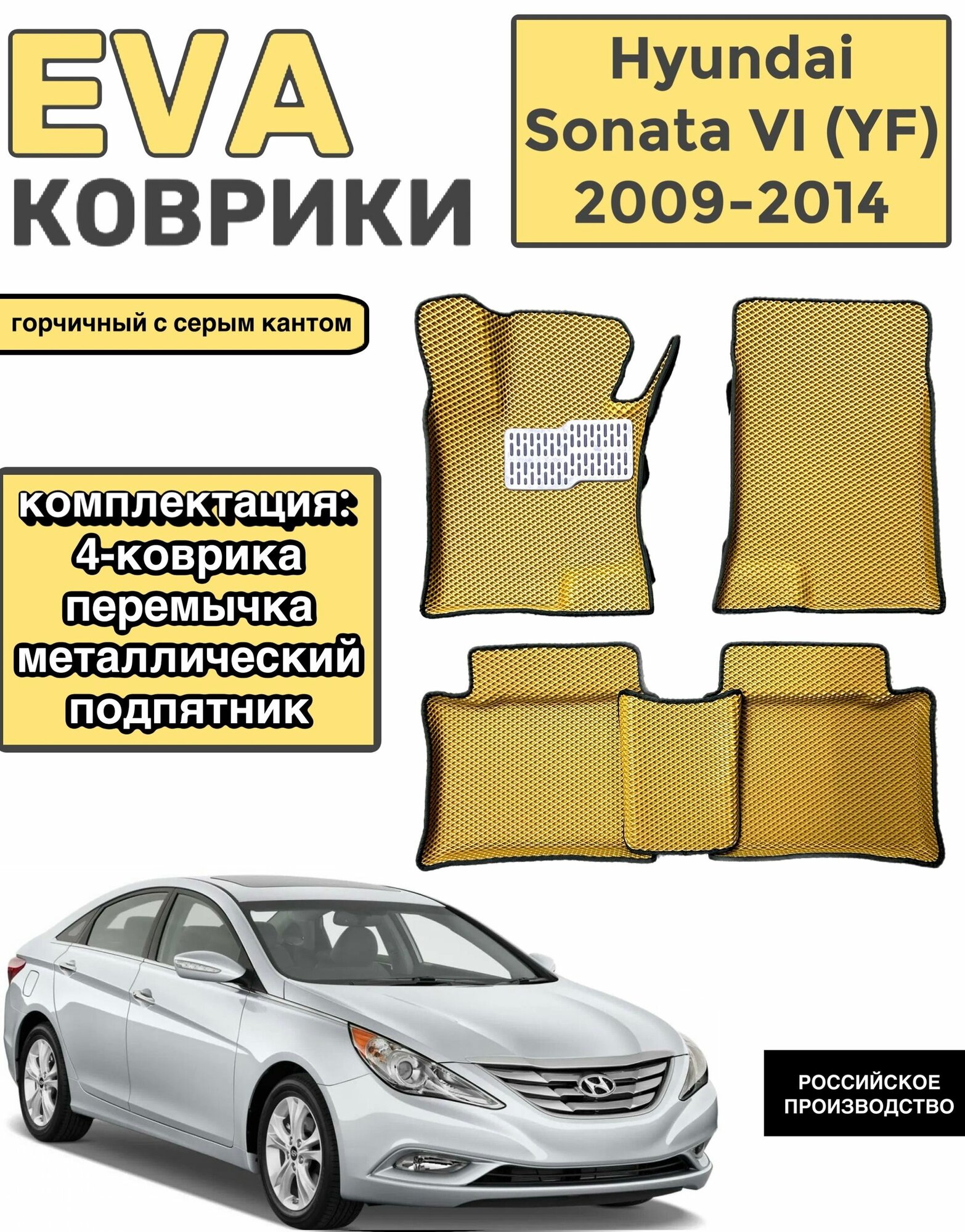 Комплект EVA с бортами для HYUNDAI SONATA VI (YF) 2009-2014/ хендай соната 6.