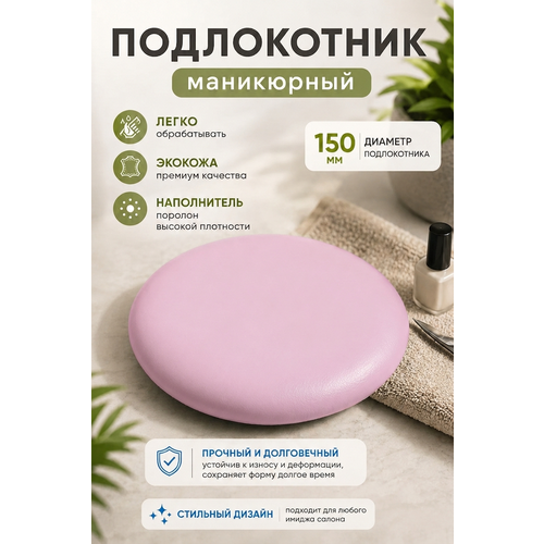 фото Подставка "драголит" для маникюра круглая, под локоть, искусственная кожа
