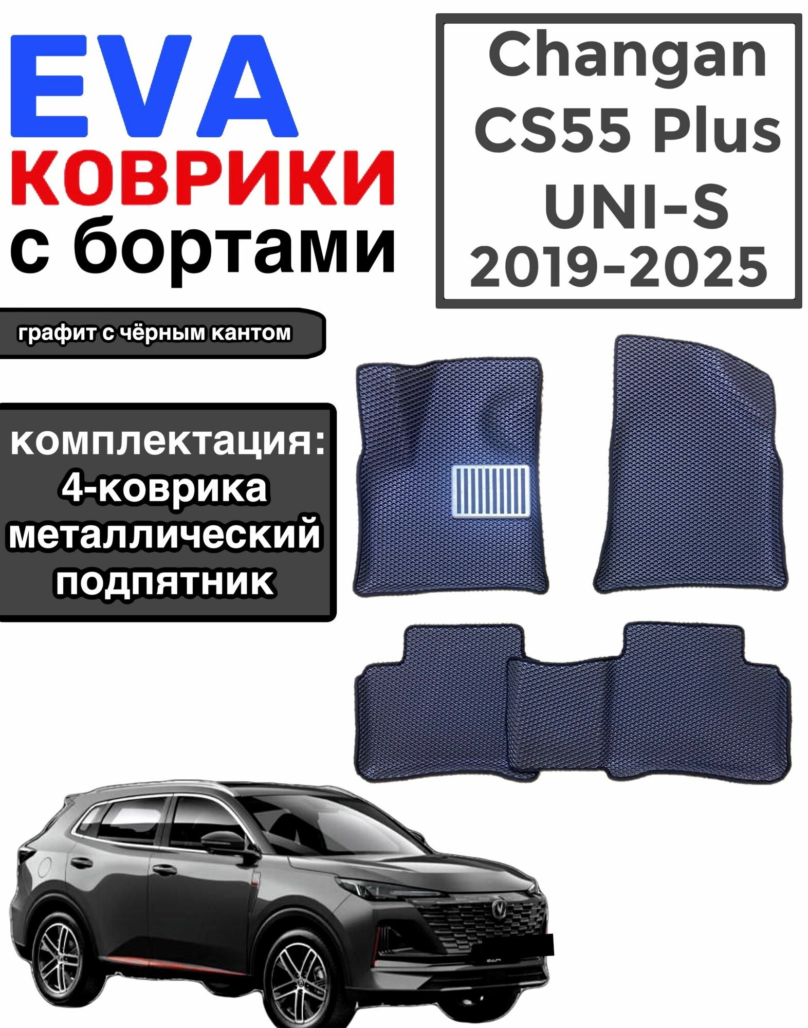 Комплект EVA с бортами для Changan CS-55 Plus 2019-2024г./ UNI S/Чанган CS-55+