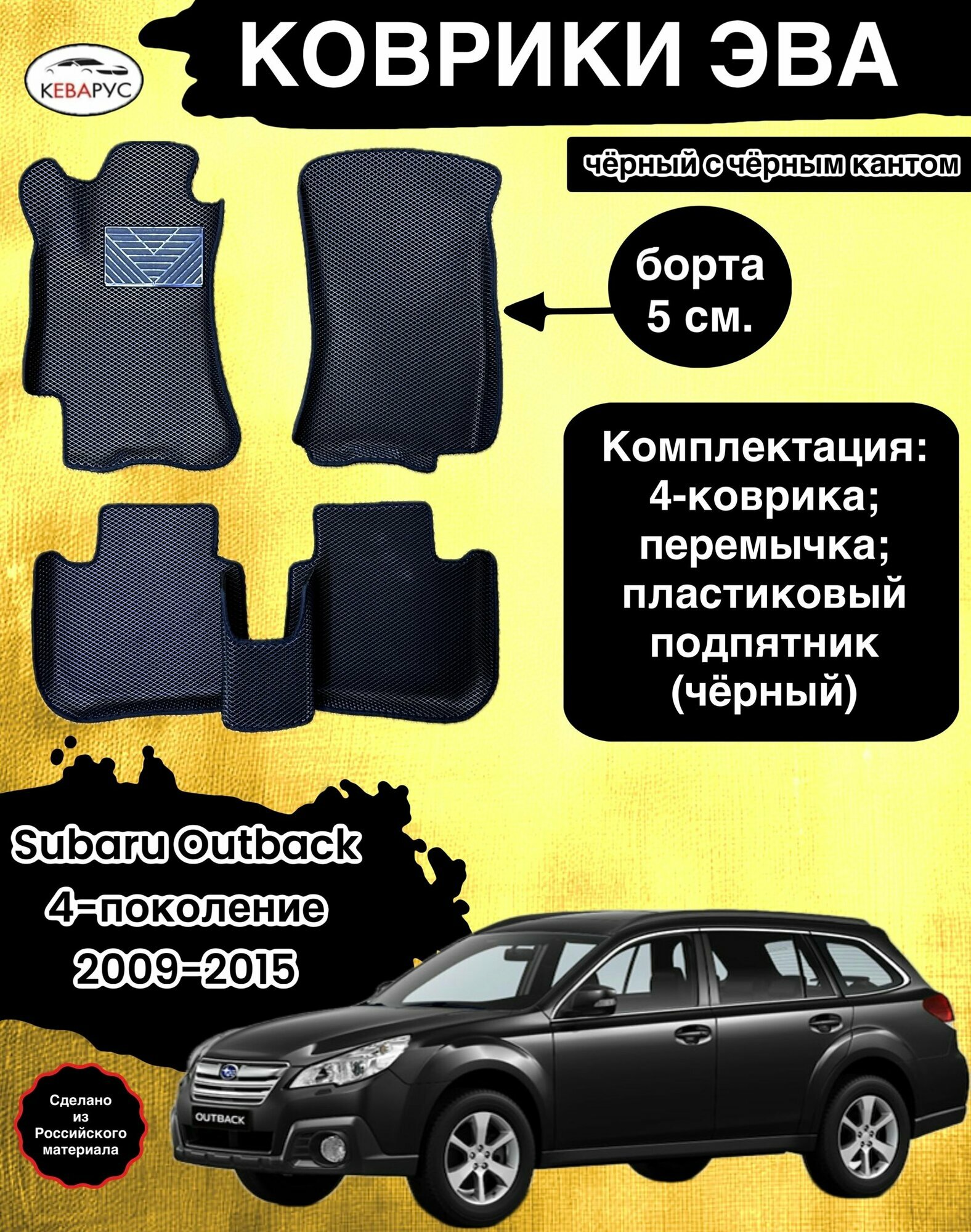 Комплект EVA с бортами для SUBARU OUTBACK (IV) (BR) 2009-2015/ субару оутбек 4.