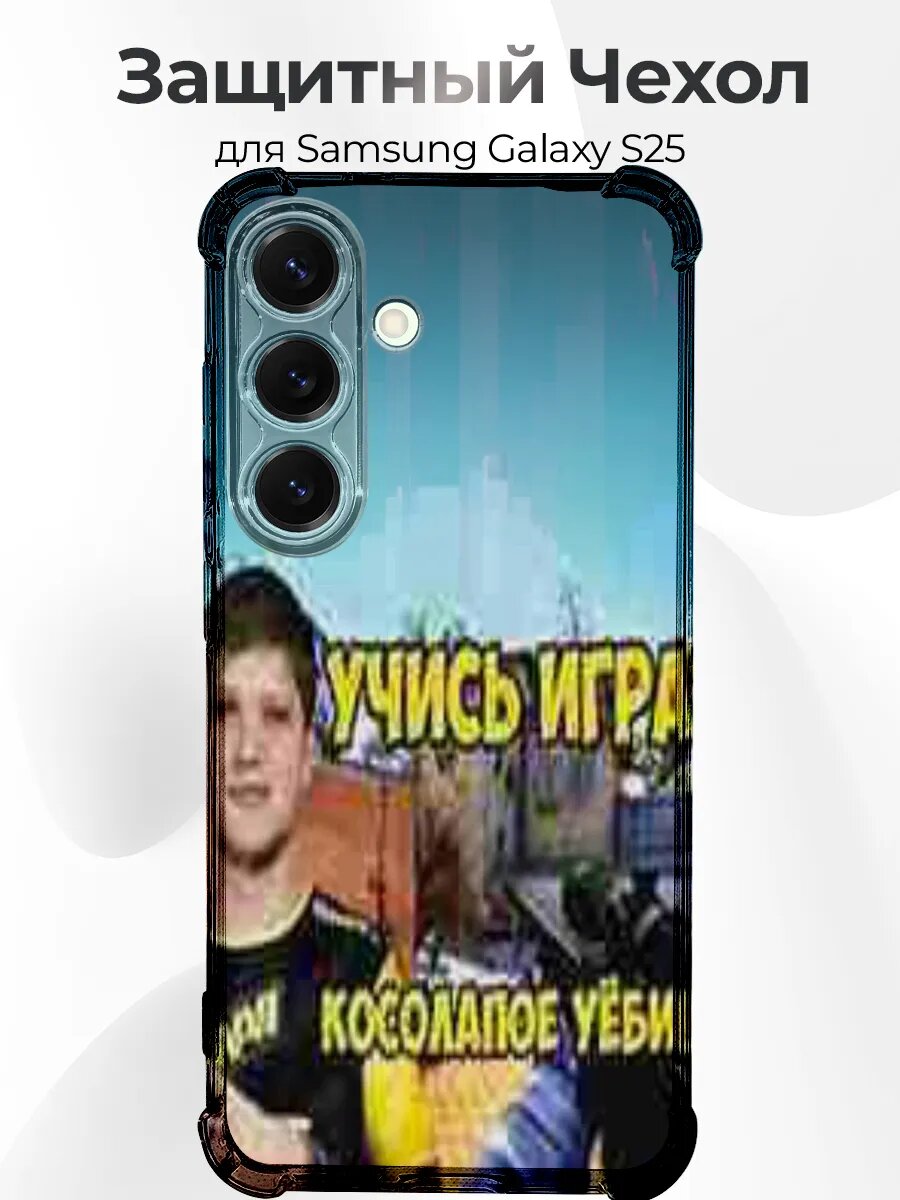 Чехол Samsung S25 учись играть у симпла