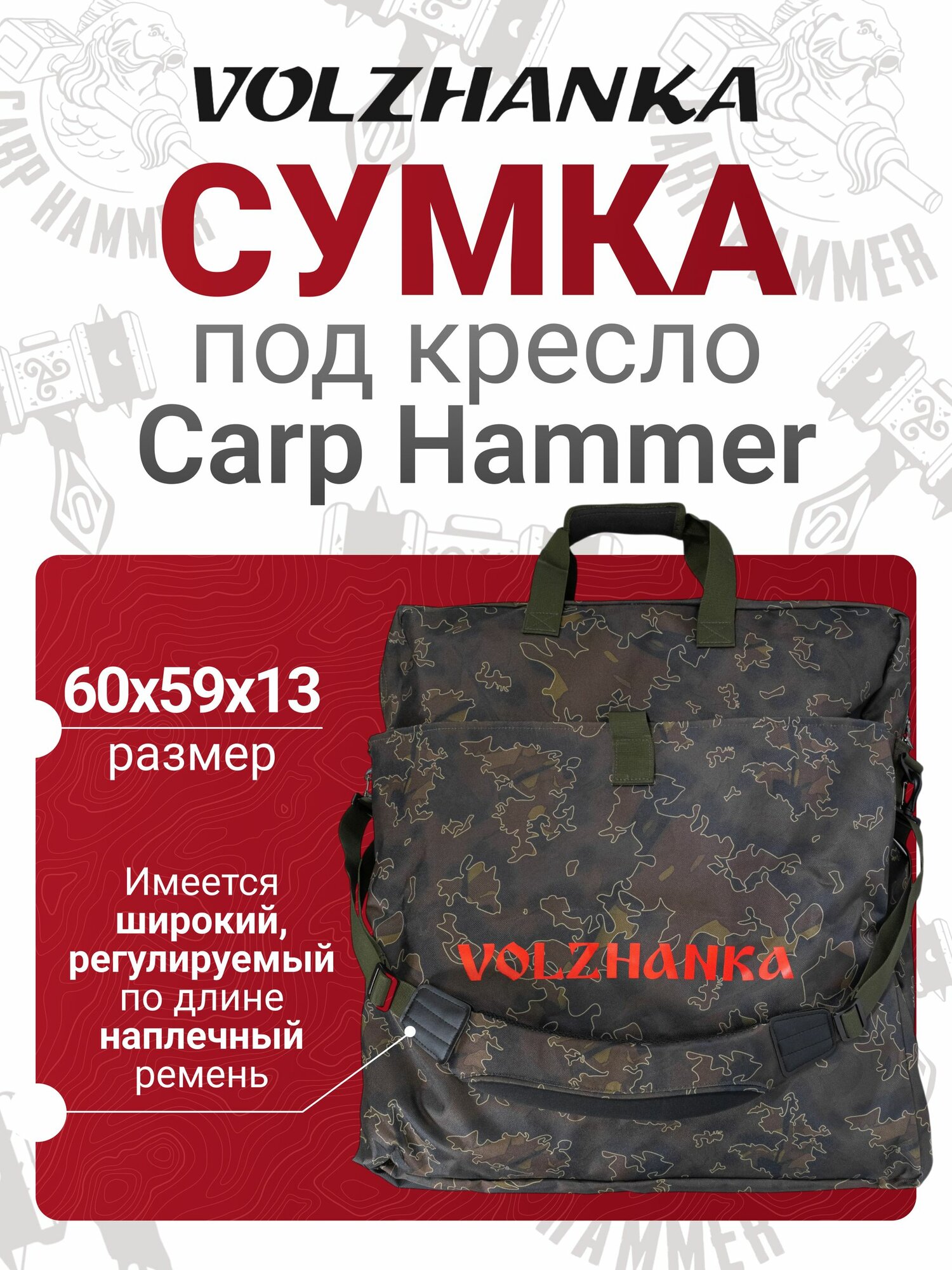 Сумка под кресло "Carp Hammer"