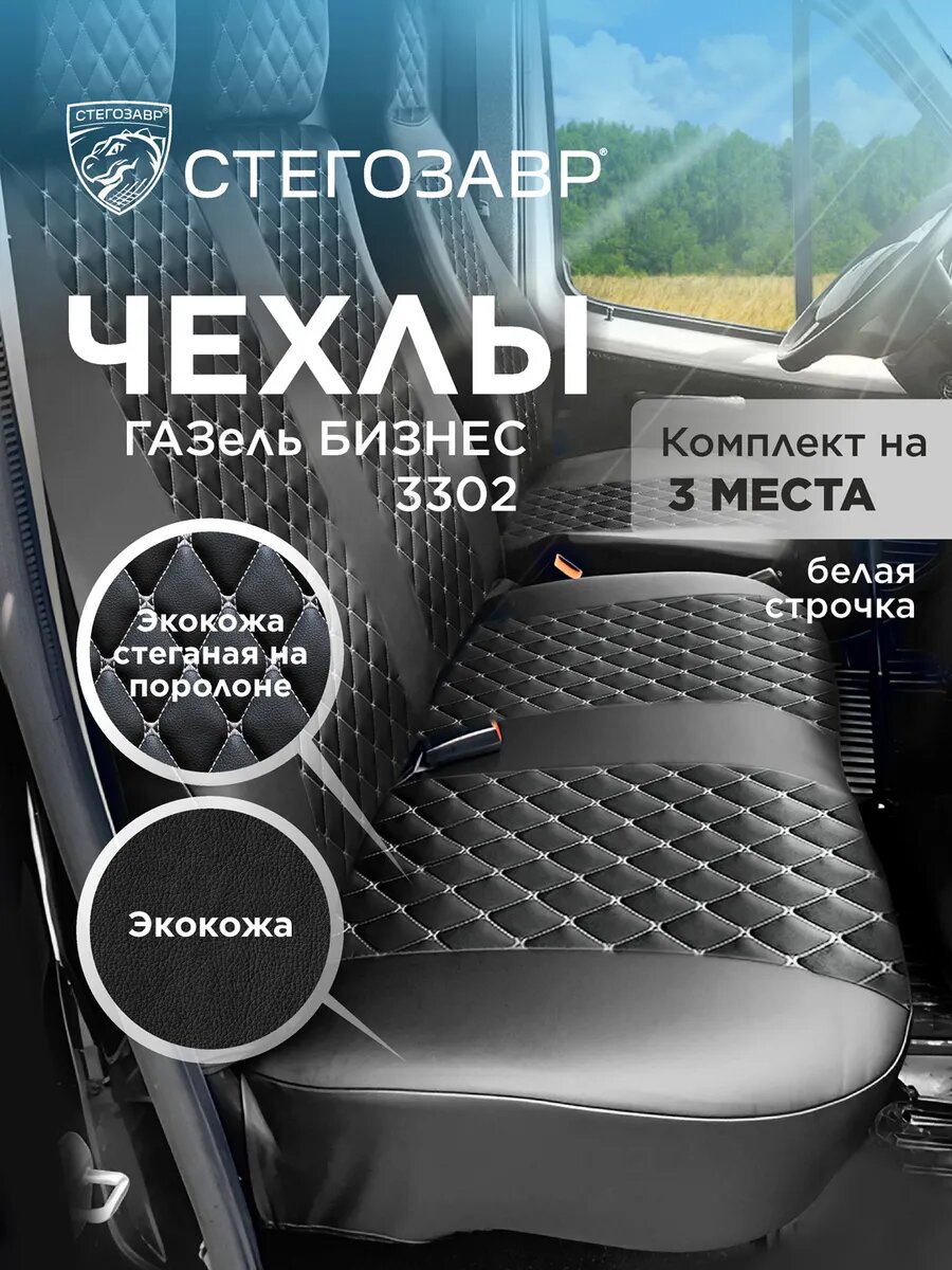 Чехлы на сиденья Газель Бизнес