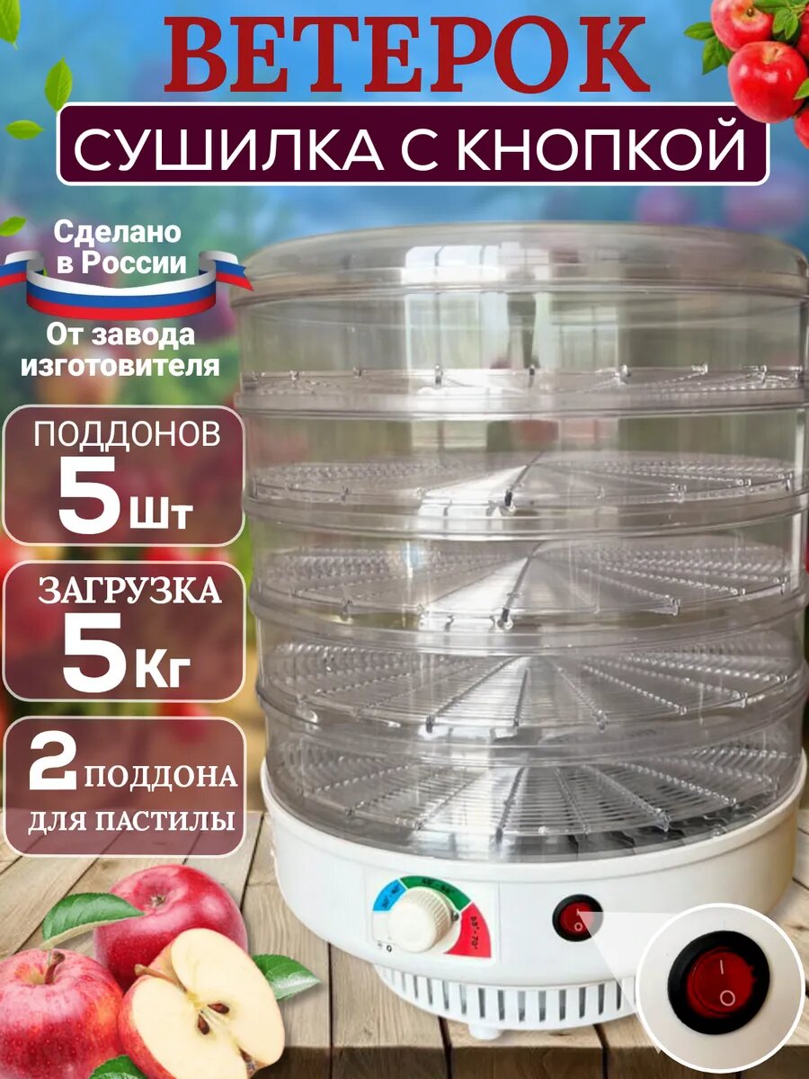 Сушилка для овощей и фруктов электрическая