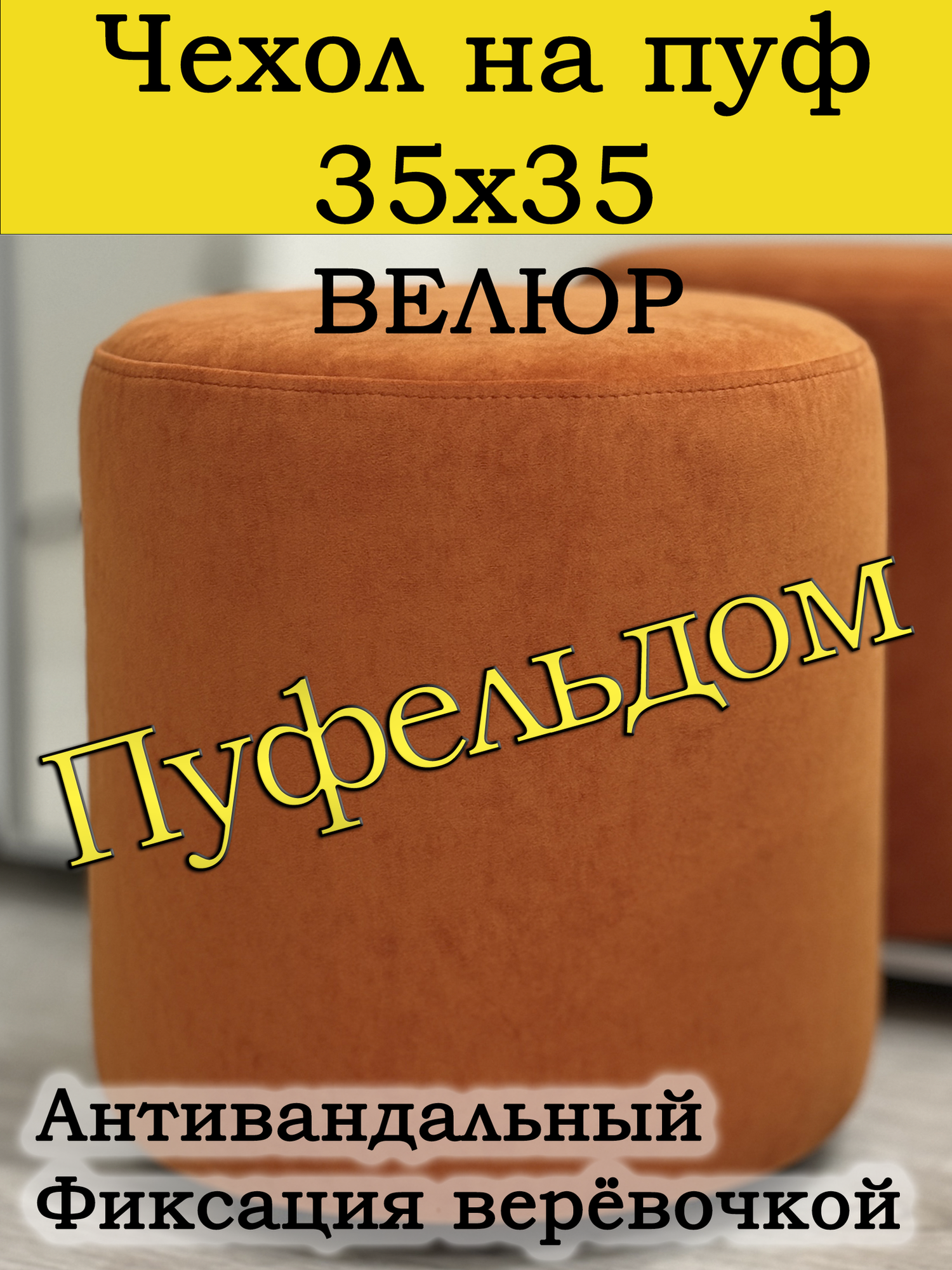 Чехол 35х35 на пуфик круглый (оранжевый)