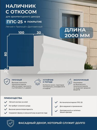 Изображение товара Наличник с откосом из пенополистирола IZODECOR 10х13х200 см, ППС-25 с покрытием. Фасадный декор