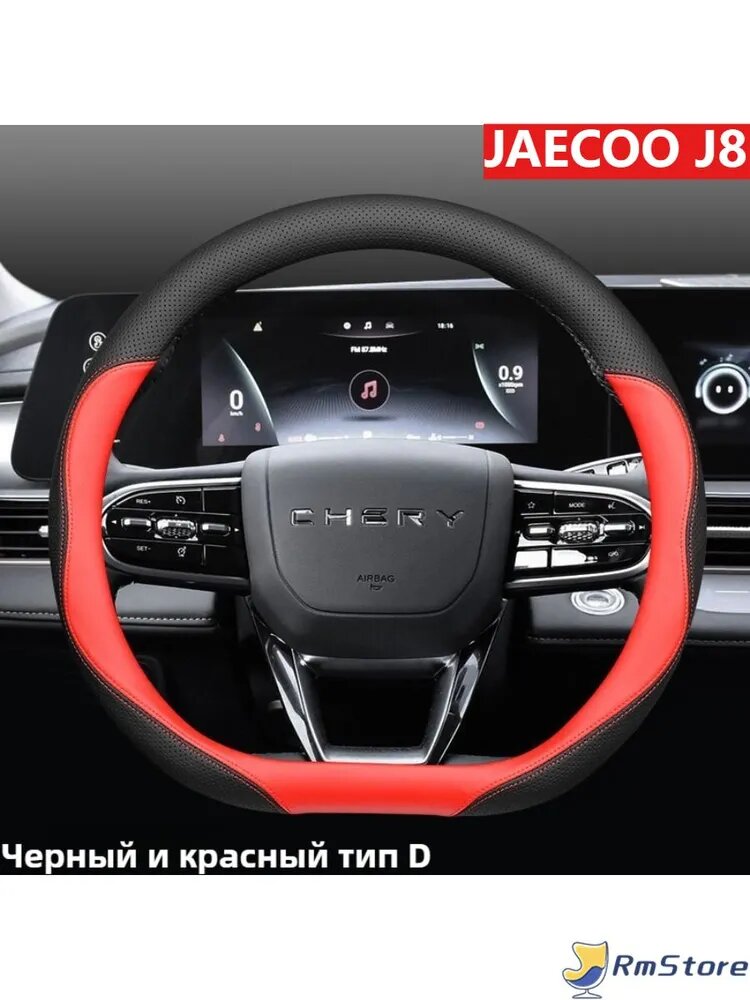 JAECOO Оплетка на руль, диаметр 38 см, 1 шт, для JAECOO J8, искусственная кожа, черный/красный