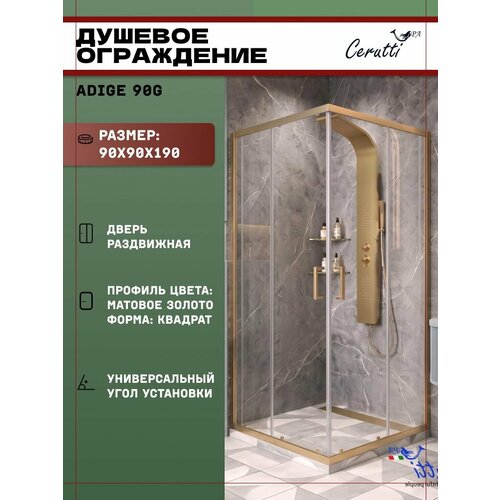 фото Душевое ограждение ceruttispa adige 90g (90x90x190) стекло прозрачное, золотой матовый профиль
