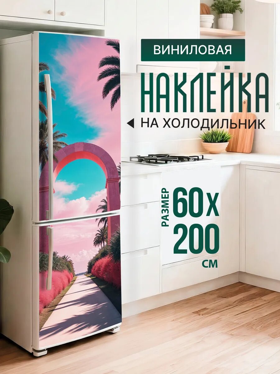 Наклейка декор на холодильник с принтом Розовая арка 60х200 см