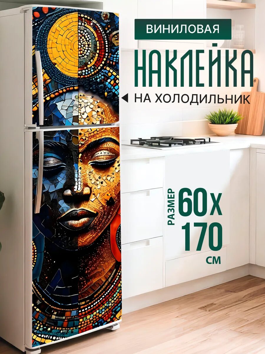 Наклейка декор на холодильник с принтом Африканка мозаика 60х170 см