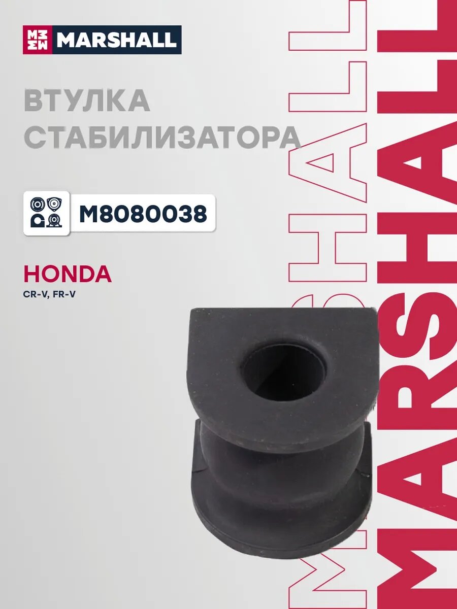 Втулка стабилизатора задняя для а/м HONDA CR-V 11-, FR-V 04-, арт. M8080038