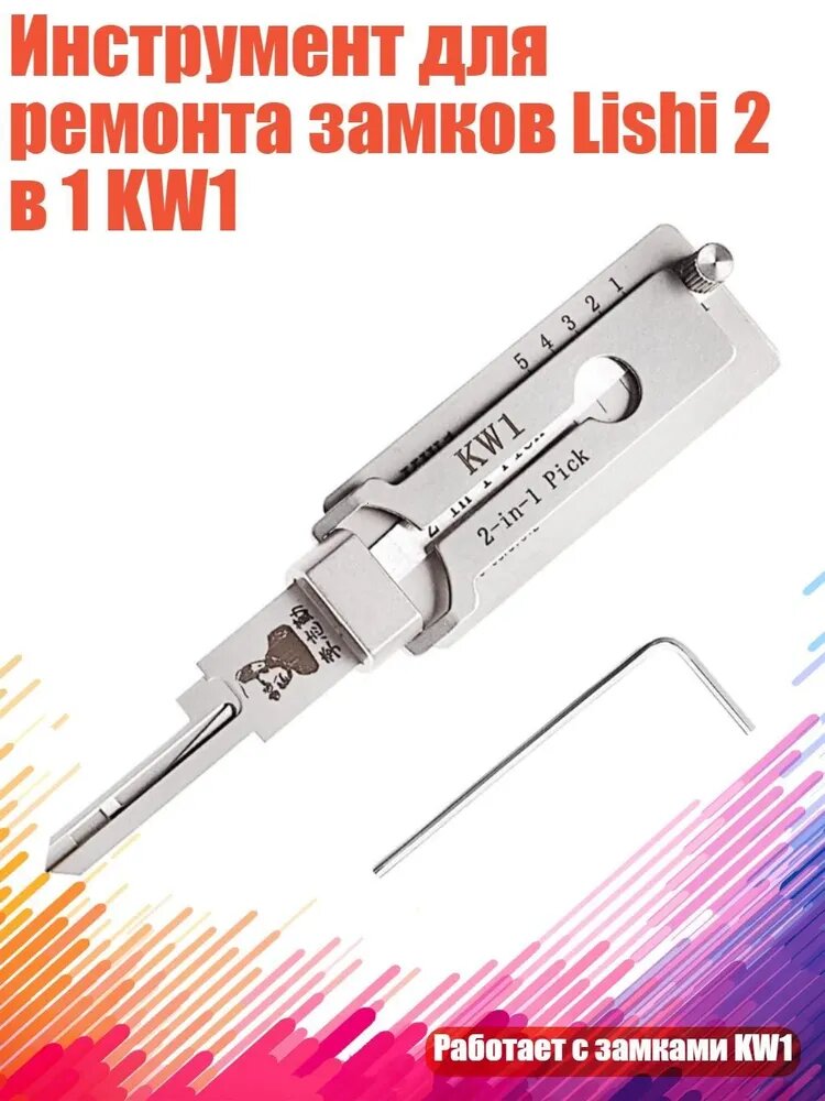 Инструмент для ремонта замков Lishi 2 в 1 KW1