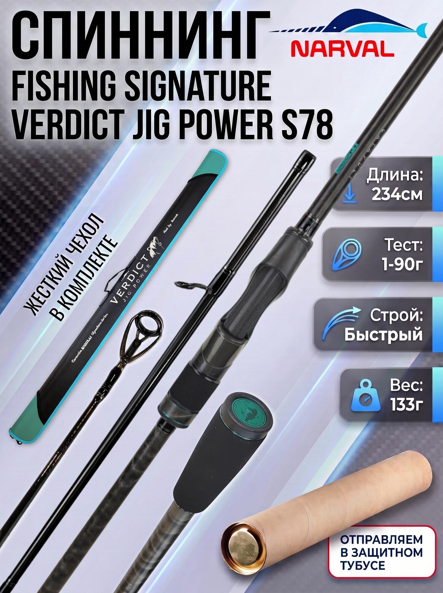 Спиннинг Narval FISHING SIGNATURE VERDICT JIG POWER S78 2.34м до 90гр 2.5PE Fast