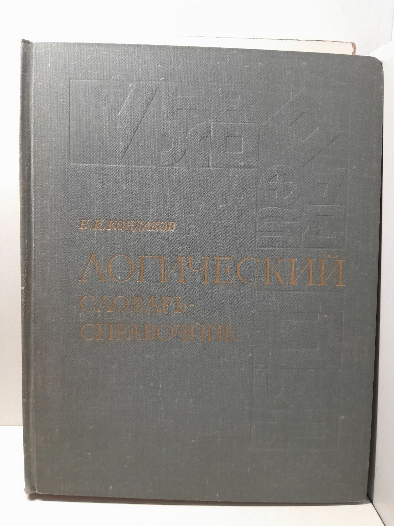 Логический словарь-справочник / Н. И. Кондаков