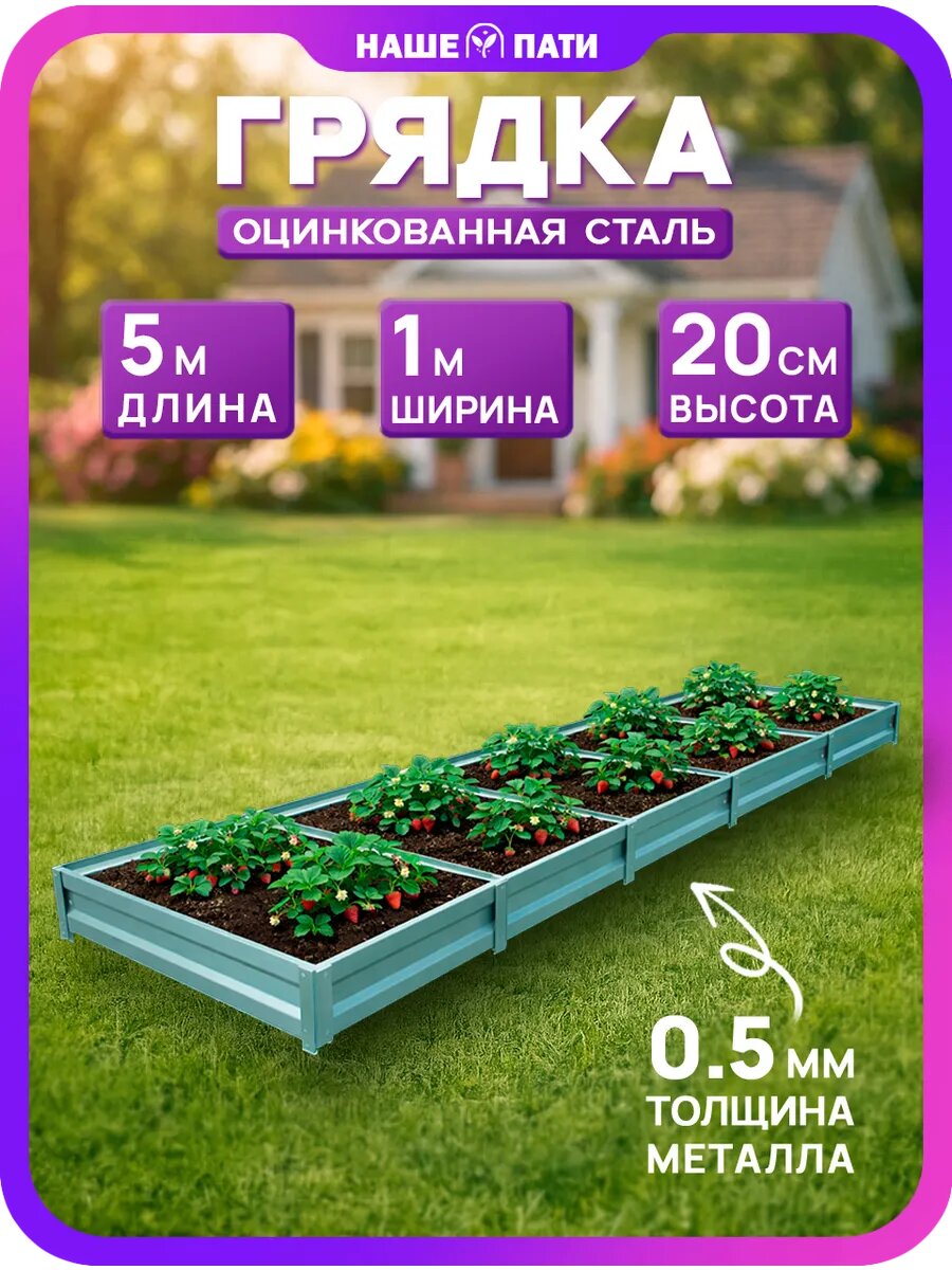 Грядка металлическая, оцинкованная 1×5 м, 20 см, 0,5 мм