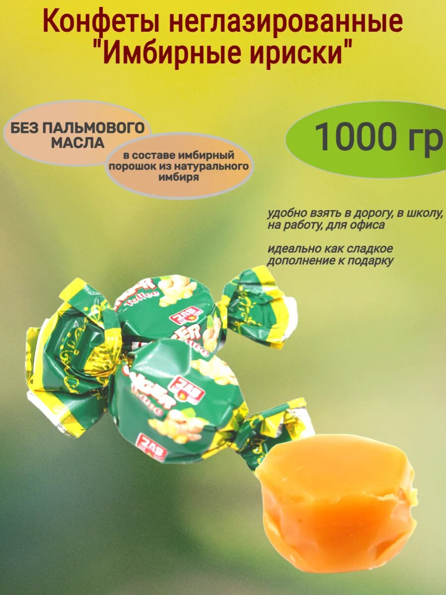 Конфеты ирисные со вкусом имбиря 1000гр