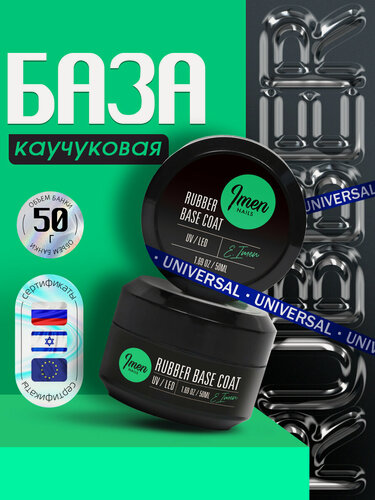 Изображение товара IMEN Имень База каучуковая в банке (Rubber base coat), 50 мл
