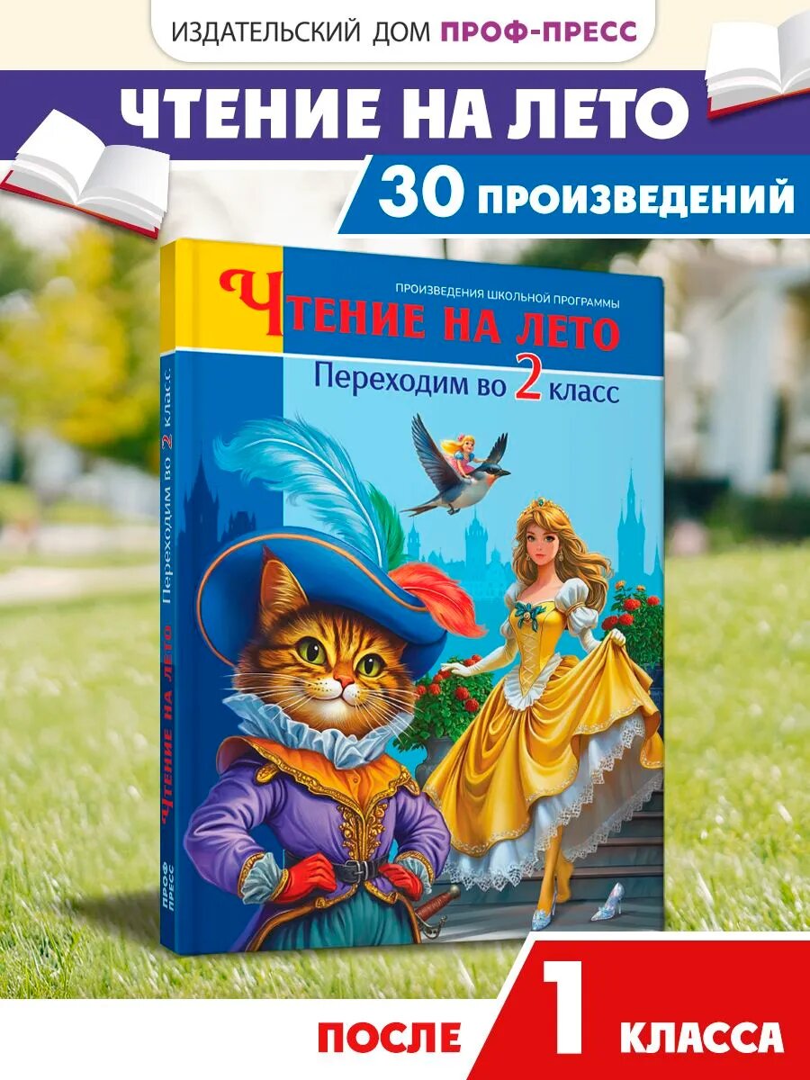 Книга для детей, Чтение на лето. Переходим во 2 класс, 224 стр.