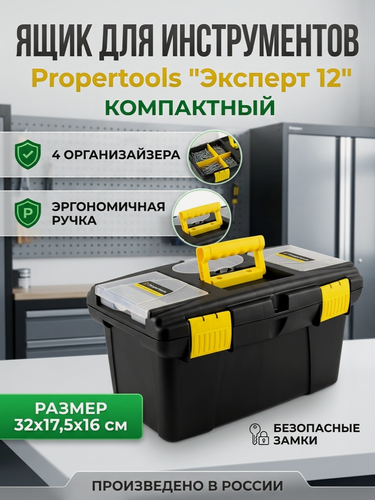 Изображение товара Компактный ящик для инструментов Propertools "Эксперт 12", c 4 органайзерами, 32х17,5х16 см