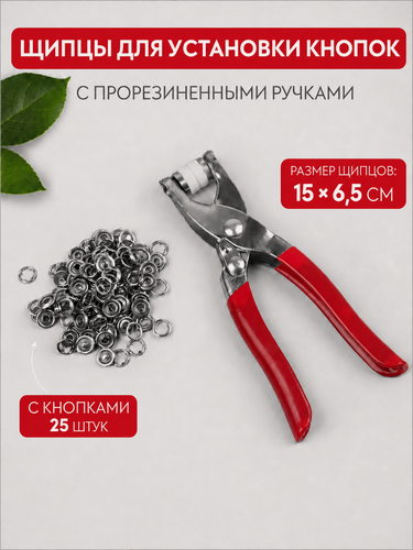 Изображение товара Щипцы для установки кнопок, с прорезиненными ручками, с кнопками - 25 штук, размер 15×6.5 см, цвет красный