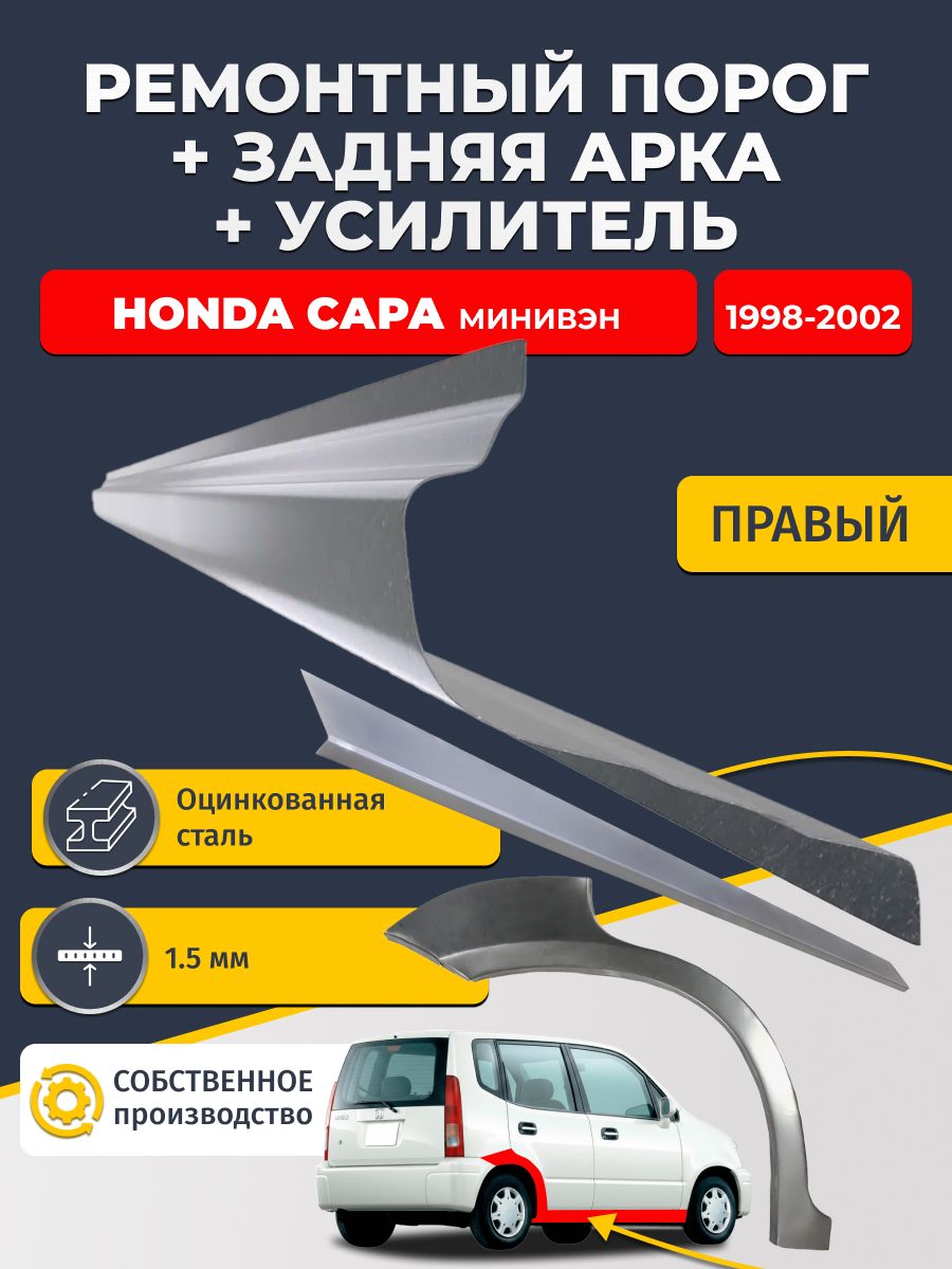 Правая ремонтная задняя арка (0,8 мм) и правый ремонтный стандартный порог (1,5 мм) + усилитель (1,5 мм) на Honda Capa 1998-2002 Минивэн (Хонда Капа). Материал оцинкованная сталь.